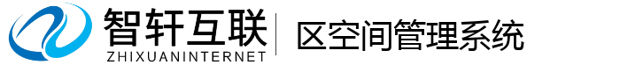 区空间管理系统